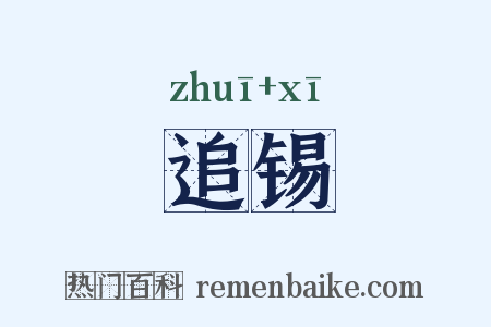 追锡是什么意思的图片